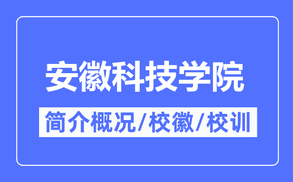 安徽科技学院简介概略,安徽科技学院的校训校徽是甚么?