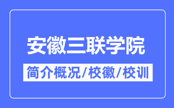 安徽三联学院简介概略,安徽三联学院的校训校徽是甚么？
