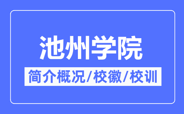 池州学院简介概略,池州学院的校训校徽是甚么？