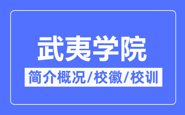 武夷学院简介概略,武夷学院的校训校徽是甚么?