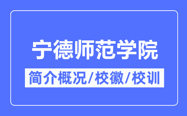 宁德师范学院简介概略,宁德师范学院的校训校徽是甚么？