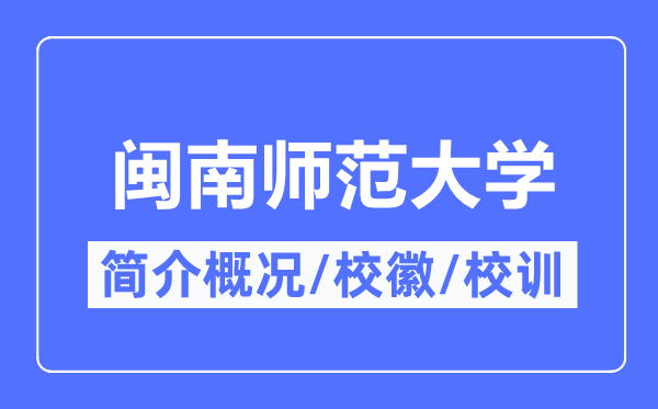 闽南师范大学简介概略,闽南师范大学的校训校徽是甚么？