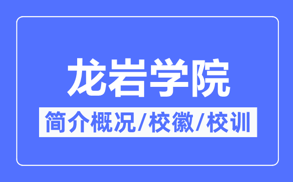 龙岩学院简介概略,龙岩学院的校训校徽是甚么？