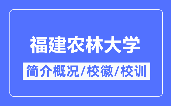 福建农林大学简介概略,福建农林大学的校训校徽是甚么？