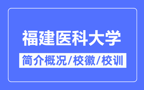 福建医科大学简介概略,福建医科大学的校训校徽是甚么？