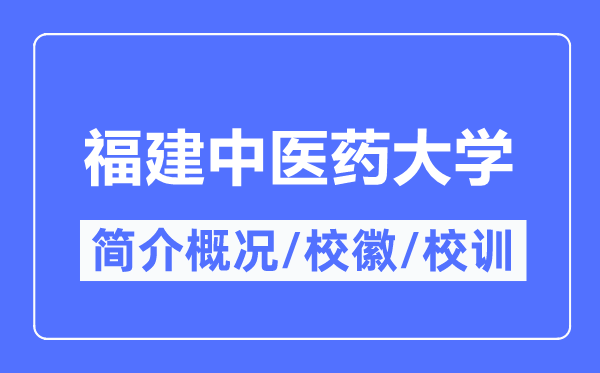 福建西医药大学简介概略,福建西医药大学的校训校徽是甚么?
