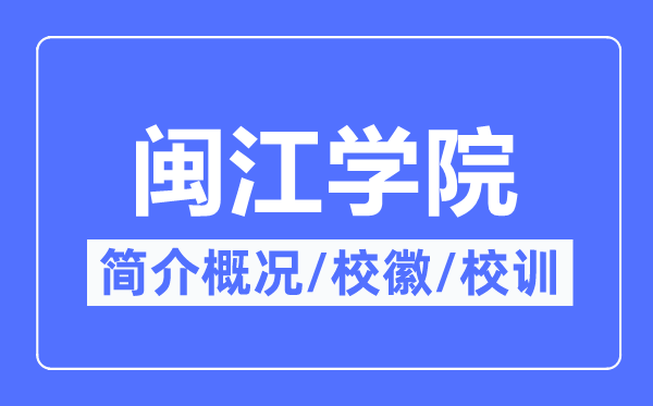 闽江学院简介概略,闽江学院的校训校徽是甚么？