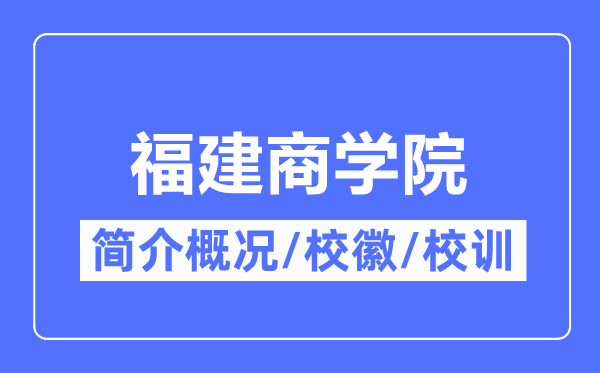 福建优游简介概略福建优游的校训校徽是甚么？