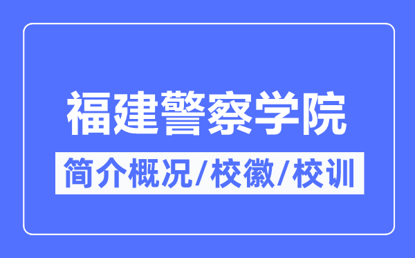 福建差人学院简介概略,福建差人学院的校训校徽是甚么？
