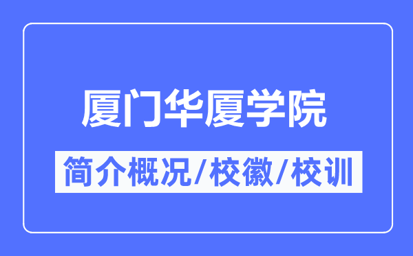 厦门华厦学院简介概略,厦门华厦学院的校训校徽是甚么？