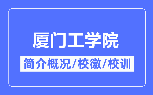 厦门工学院简介概略,厦门工学院的校训校徽是甚么?