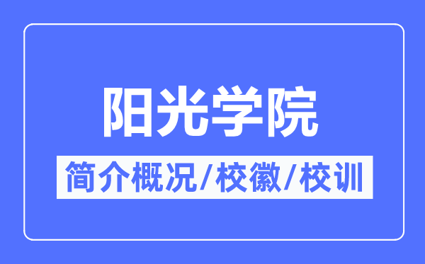 阳光学院简介概略,阳光学院的校训校徽是甚么?