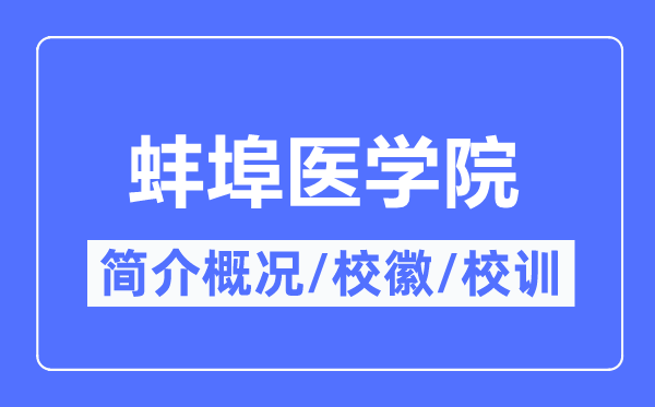 皖南医学院简介概略,皖南医学院的校训校徽是甚么？