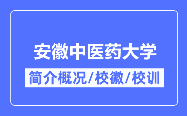 安徽西医药大学简介概略,安徽西医药大学的校训校徽是甚么?