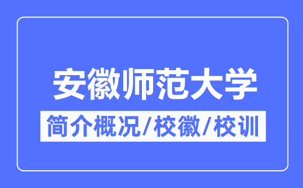 安徽师范大学简介概略,安徽师范大学的校训校徽是甚么？