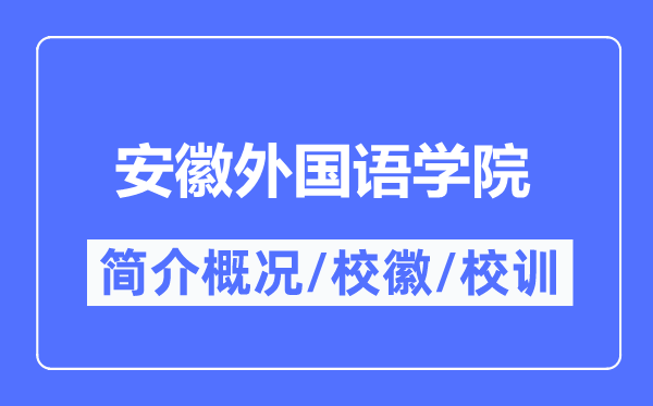 安徽本国语学院简介概略,安徽本国语学院的校训校徽是甚么?