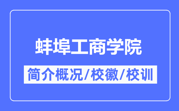 蚌埠工优游简介概略,蚌埠工优游的校训校徽是甚么?