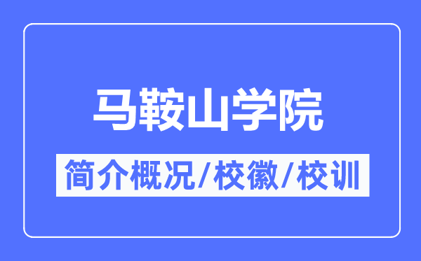 马鞍山学院简介概略,马鞍山学院的校训校徽是甚么？