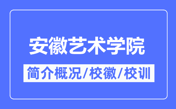 安徽艺术学院简介概略,安徽艺术学院的校训校徽是甚么？