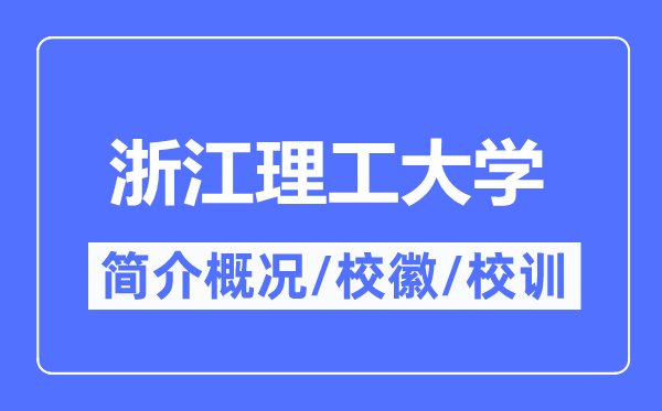 浙江理工大学简介概略,浙江理工大学的校训校徽是甚么？