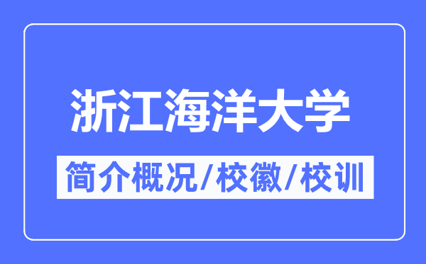 浙江陆地大学简介概略,浙江陆地大学的校训校徽是甚么？