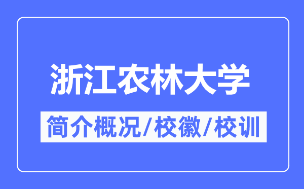 浙江农林大学简介概略,浙江农林大学的校训校徽是甚么？