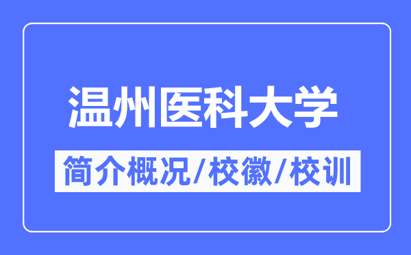 温州医科大学简介概略,温州医科大学的校训校徽是甚么？