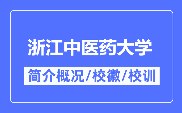 浙江西医药大学简介概略,浙江西医药大学的校训校徽是甚么？