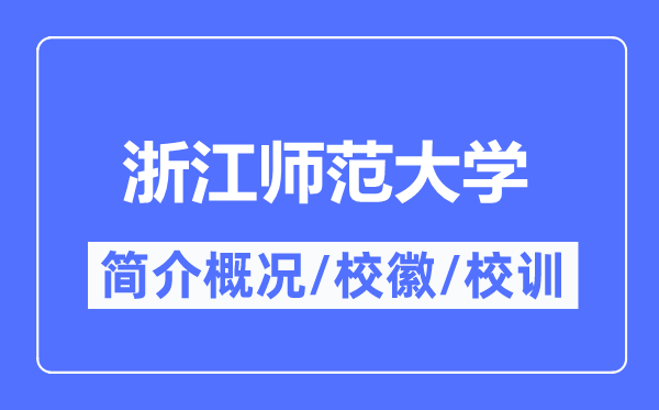 浙江师范大学简介概略,浙江师范大学的校训校徽是甚么?