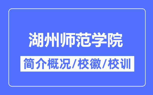 湖州师范学院简介概略,湖州师范学院的校训校徽是甚么？