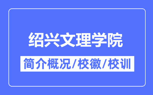 绍兴文理学院简介概略,绍兴文理学院的校训校徽是甚么？