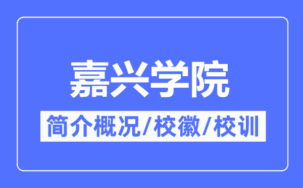 嘉兴学院简介概略,嘉兴学院的校训校徽是甚么?