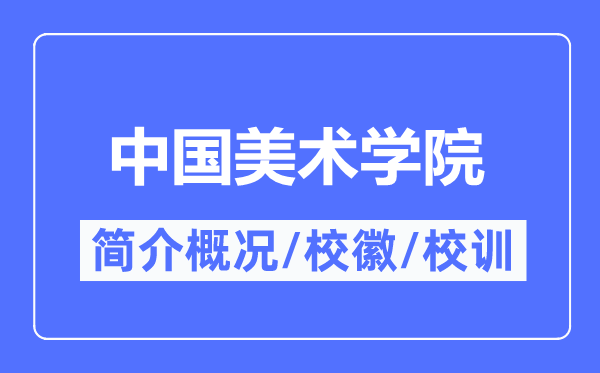 中国美术学院简介概略,中国美术学院的校训校徽是甚么？
