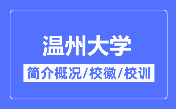 温州大学简介概略,温州大学的校训校徽是甚么？