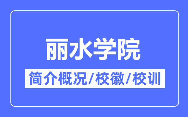 丽水学院简介概略,丽水学院的校训校徽是甚么？