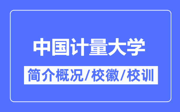 中国计量大学简介概略,中国计量大学的校训校徽是甚么？