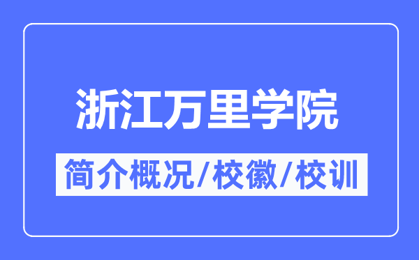 浙江万里学院简介概略,浙江万里学院的校训校徽是甚么?