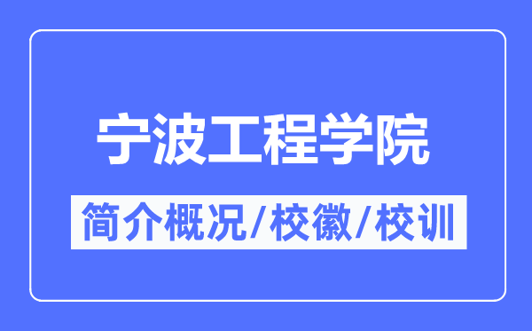 宁波工程学院简介概略,宁波工程学院的校训校徽是甚么？