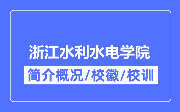 浙江水利水电学院简介概略,浙江水利水电学院的校训校徽是甚么？