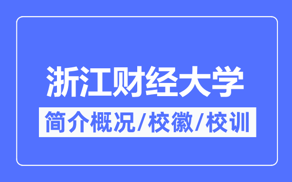 浙江财经大学简介概略,浙江财经大学的校训校徽是甚么？