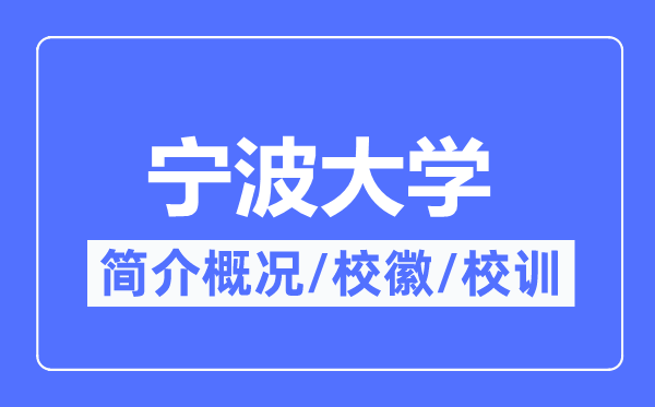 宁波大学简介概略,宁波大学的校训校徽是甚么？