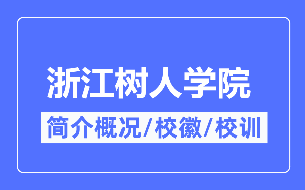 浙江树人学院简介概略,浙江树人学院的校训校徽是甚么？