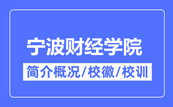 宁波财经学院简介概略,宁波财经学院的校训校徽是甚么?