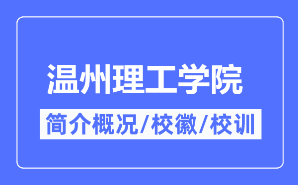 温州理工学院简介概略,温州理工学院的校训校徽是甚么?