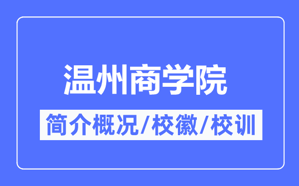 温州优游简介概略,温州优游的校训校徽是甚么?