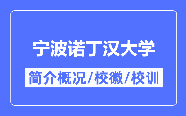 宁波诺丁汉大学简介概略,宁波诺丁汉大学的校训校徽是甚么？