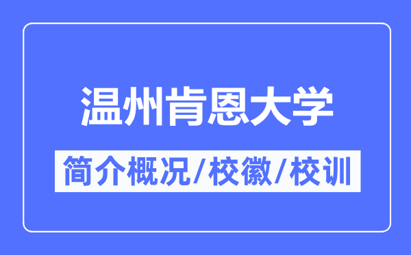 温州肯恩大学简介概略,温州肯恩大学的校训校徽是甚么?