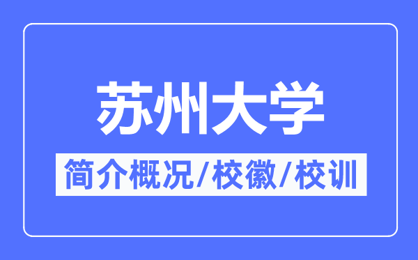 姑苏大学简介概略,姑苏大学的校训校徽是甚么？