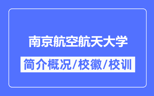 南京航空航天大学简介概略,南京航空航天大学的校训校徽是甚么？
