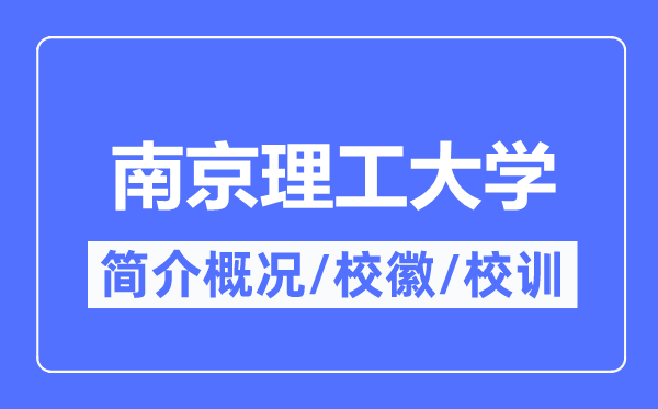 南京理工大学简介概略,南京理工大学的校训校徽是甚么?